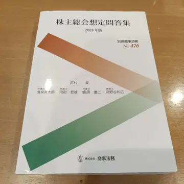 별책 상사법무 제476호 주주총회 예상 질문답변집 [2024년판]