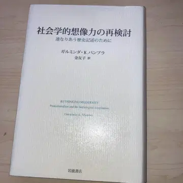 사회학적 상상력의 재검토 : 연쇄적인 역사 서술을 위해
