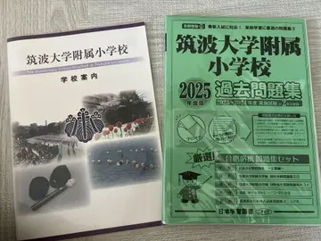 쓰쿠바 대학 부속 초등학교 학교 안내 및 기출 문제집