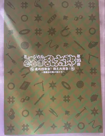 뮤지컬 닌자 타마 란타로 제 15단 팜플렛