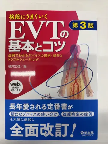 현저하게 잘 되는 EVT의 기본과 요령 제3판