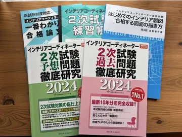 인테리어 코디네이터 2024년판 2차 시험 문제 철저한 연구