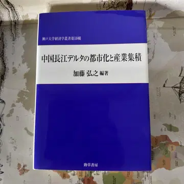 중국 장강 델타의 도시화와 산업 집적