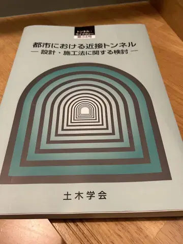 터널 라이브러리 도시의 근접 터널 토목학회