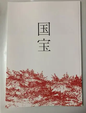 영화 국보 팜플렛 새상품 미독 요시자와 료 요코하마 유성