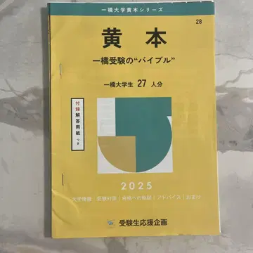 히토츠바시 대학 노랑본 히토츠바시 수험의 '바이블' 2025년판