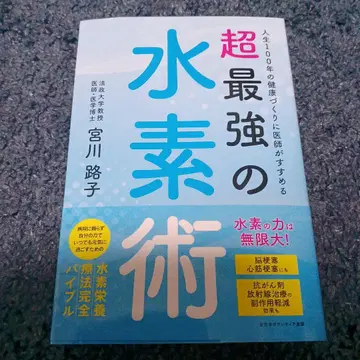 의사가 추천하는 100년 건강을 위한 최강의 수소 요법