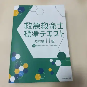 개정 제11판 구급구조사 표준 텍스트