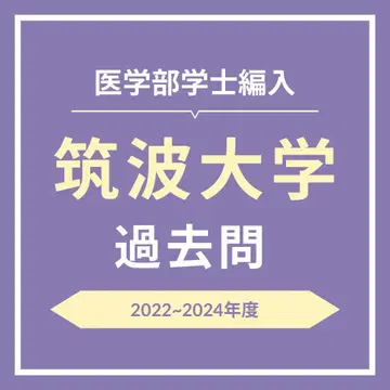 쓰쿠바 대학 의학부 학사 편입 과거 문제 2022~2024