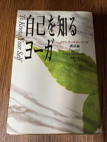 자기 자신을 알아가는 요가 스와미 사치다난다 강연록