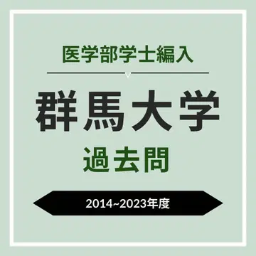 의학부 편입 군마 대학 10년분 기출문제