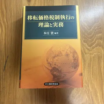 이전가격세제 집행의 이론과 실무