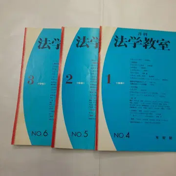 법학 강의실 1981년 1월호 2월호 3월호
