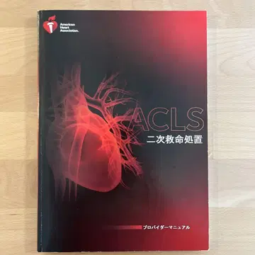 ACLS 2차 응급처치 제공자 매뉴얼 2020