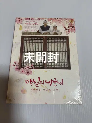 100일의 왕자님 OST CD(미개봉)