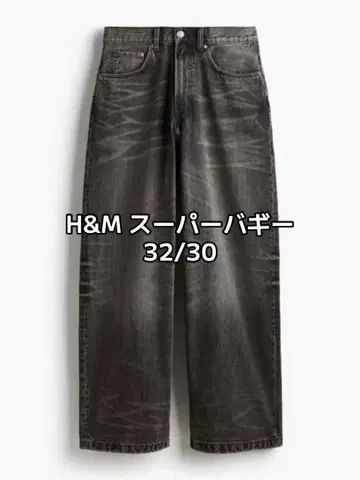 즉시 완판 엔도 모리 착용 수염 가공 H&M 슈퍼 배기 32/30 블랙
