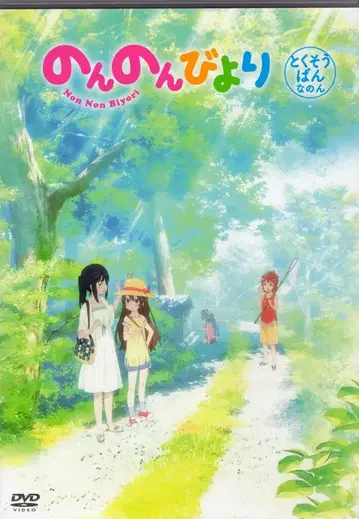 애니메이션 DVD 논노비토리 토쿠소바나논