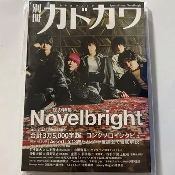 별책 카도카와 Novelbright 총력 특집