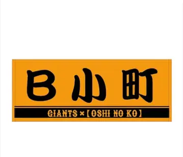 최애의 아이 자이언츠 B코마치 타월