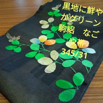 3723 블랙 베이스 부품 명주 선명한 그린 여름용 나고야 오비