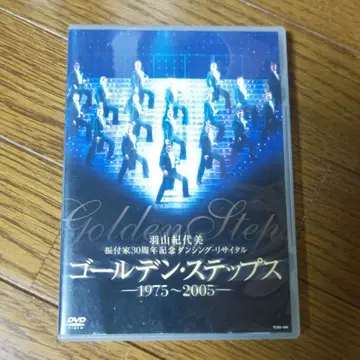 다카라즈카 DVD 골든 스텝스 -1975~2005 안무: 하야마 키요미