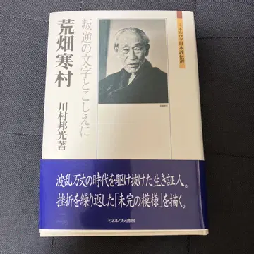 아라하타 한촌 : 반역의 글자와 영원히