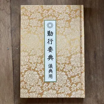 근행 요전  의식용