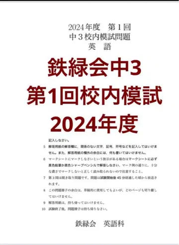 테츠로쿠카이 중학교 3학년 제1회 교내 모의고사 2024년도