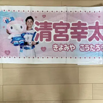 파이터즈 마이멜로디 타월 세이미야 코타로