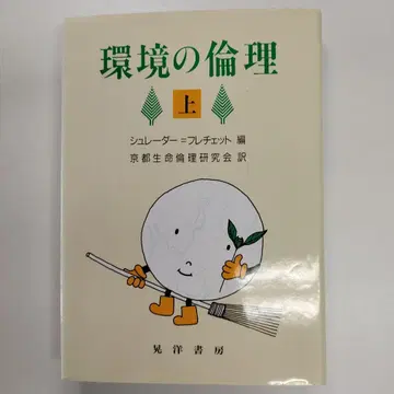 환경의 윤리 상하의 세트