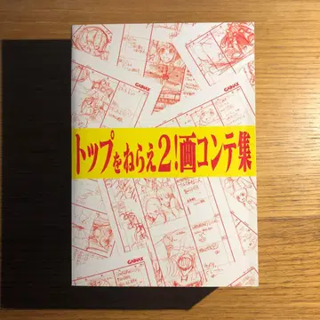 탑을 노려라 2! 스토리보드 모음집 GAINAX