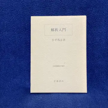 해석학 입문 ( 기초 수학 선서) 고다이라 쿠니히코