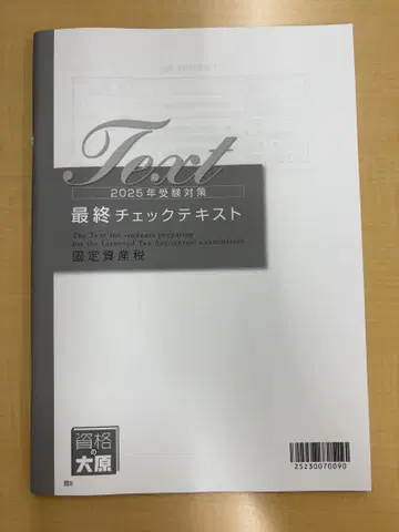 고정 자산세 2025년 수험 대책 최종 체크 텍스트