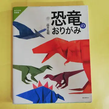 공룡의 종이접기