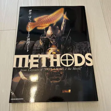 Methods 오시이 마모루 '파토레이버 2' 연출 노트