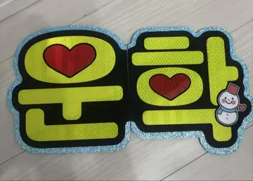 보넥도 운학 보드 플라스틱