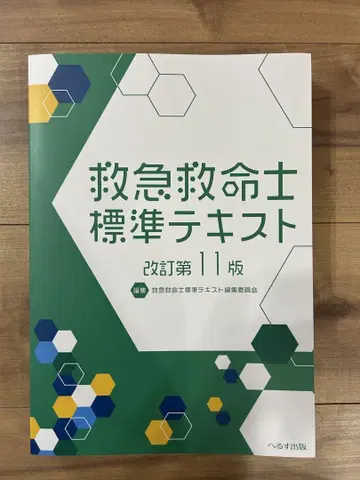 구급구조사 표준 텍스트 개정 제11판