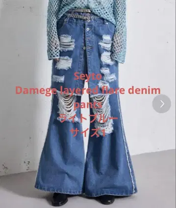세이토 데미지 레이어드 플레어 데님 팬츠