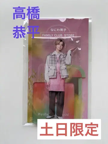 나니와단시 타카하시 아크릴 스탠드 주말 한정 가격