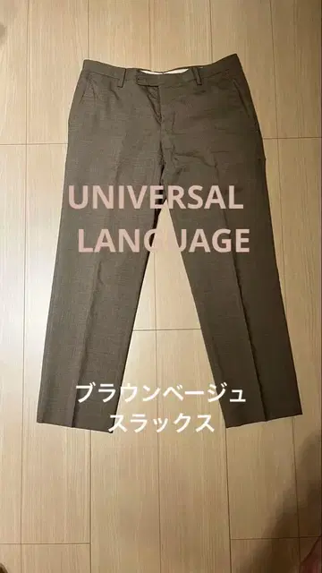 유니버설 랭귀지 브라운 베이지 슬랙스