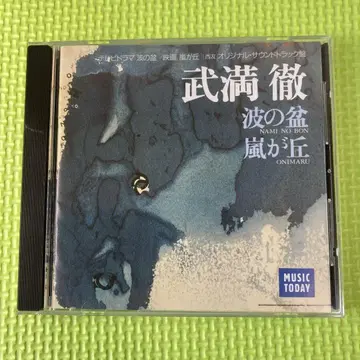 타케미츠 토오루 파도의 쟁반 / 폭풍의 언덕 사운드트랙 CD