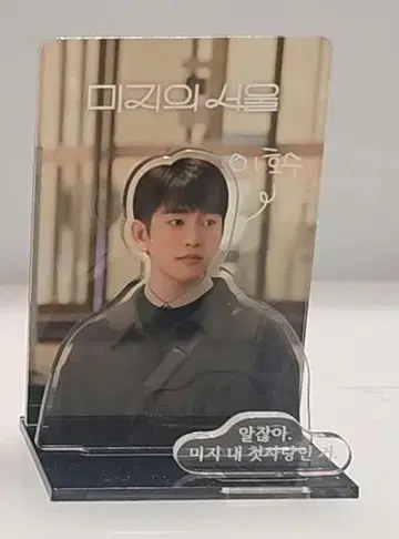 미지의 서울 수호 아크릴 스탠드