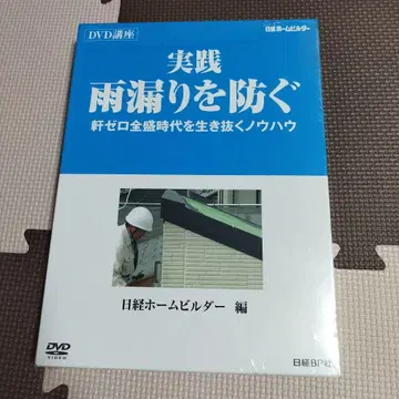 새상품! 누수 방지 DVD 강좌, 닛케이 홈 빌더 편