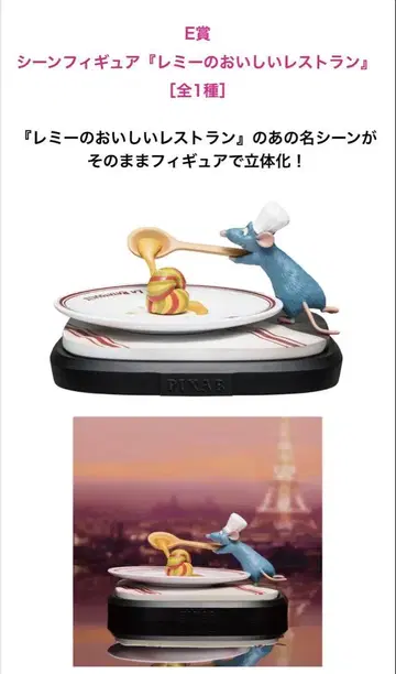 Happy 복권 픽사 PIXAR 레미의 맛있는 레스토랑 피규어