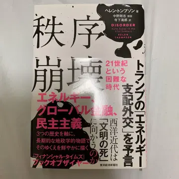 질서 붕괴: 21세기라는 어려운 시대