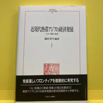 근현대 열대 아시아의 경제 발전 : 인구, 환경, 자원