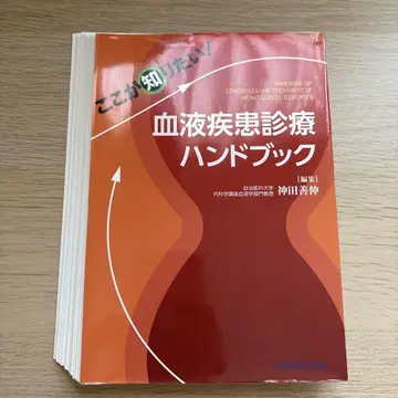 [절단 완료] 여기에서 알고 싶은! 혈액 질환 진료 핸드북