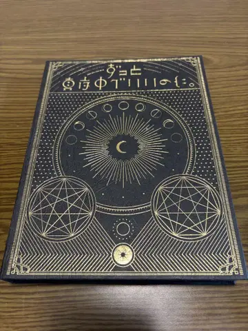 계속 한밤중이면 좋을 텐데. '올바른 거짓말에서 깨어나기' 초회 한정판