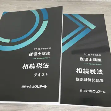 클레어 2025년 세무사 강좌 상속세법