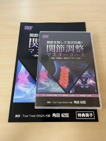 관절 조정 마스터 코스 DVD 츠노다식 가쿠다 노리오